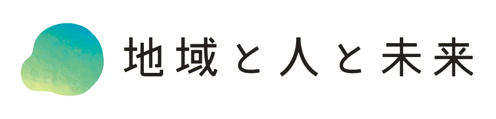 地域と人と未来株式会社