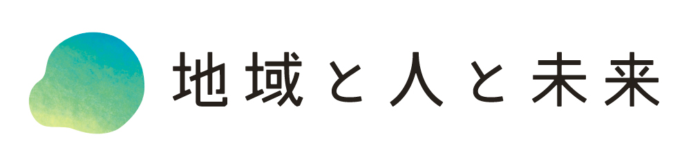 地域と人と未来株式会社